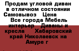 Продам угловой диван в отличном состоянии.Самовывоз › Цена ­ 7 500 - Все города Мебель, интерьер » Диваны и кресла   . Хабаровский край,Николаевск-на-Амуре г.